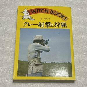 【A15】クレー射撃と狩猟　北晴夫　WITCH BOOKS
