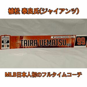 激レア サンフランシスコ ジャイアンツ 植松泰良氏 アシスタントコーチ ロッカータグ ホログラム メジャー 野球 MLB