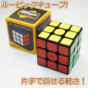 ☆オーソドックスなルービックキューブ☆ 片手で回せる スピードキューブ 3×3面 新品未使用 送料無料