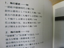 【送料無料】松本紘斉『梅百科』(保育社カラーブックス/昭和55年)_画像7