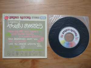 ★お誕生日に やっぱりおめでとう★サンリオ★レコード★ジャケット汚れあり★中古品