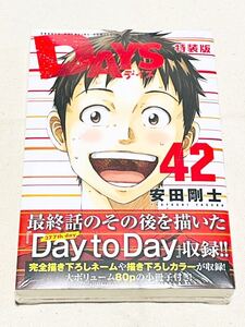 DAYS 42巻 特装版 デイズ 安田剛士 未開封新品