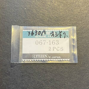 【時計●部品 Citizen(シチズン) オシドリ 067-163 3630A 1Pcs. 長期保管品／新品(2338)】