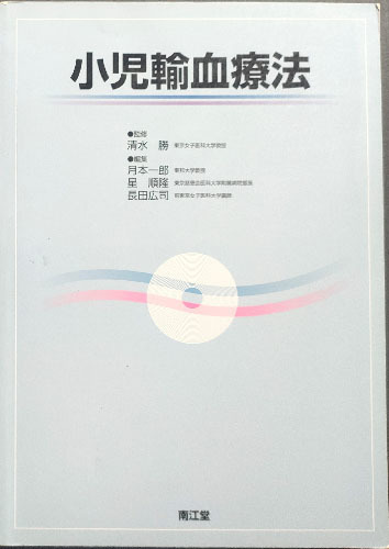 ◆◇送料無料！【小児輸血療法】　南江堂　一部ページに書き込み有り◇◆