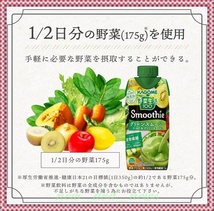 ★新品未使用・送込即決★KAGOME カゴメ 野菜生活100 Smoothie(スムージー) グリーンスムージーMix 330ml×12本 (1/2日分の野菜を使用) 101_画像5