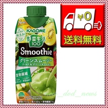 ★新品未使用・送込即決★KAGOME カゴメ 野菜生活100 Smoothie(スムージー) グリーンスムージーMix 330ml×12本 (1/2日分の野菜を使用) 101_画像1