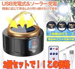 ソーラーパネル付き LEDランタン 2個 キャンプランタン USB充電 ソーラー充電 緊急点滅 防水 万能ランタン