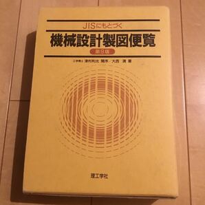 JISにもとづく機械設計製図便覧　第九版