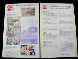 記念切手シート ２０世紀デザイン切手 第3集　「東京駅開業」から