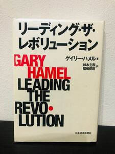 リーディングザレボリューション／ゲイリーハメル (著者) 鈴木主税 (訳者) 福嶋俊造 (訳者)