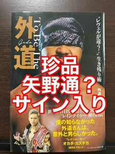 矢野通？サイン入り To Be The 外道 レヴェルが違う！生き残り術 外道 たけしプロレス軍団 ユニバーサルプロレス WAR FMW 新日本プロレス