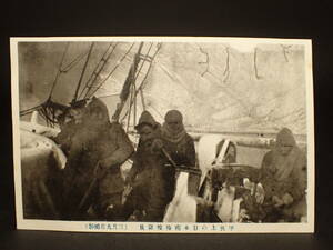 BB-203 戦前 絵葉書 大正 南極観測隊 観測船 甲坂上の日本南極検隊員