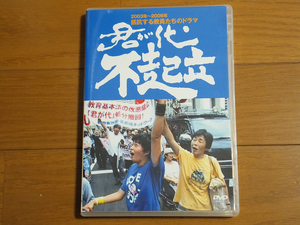 君が代不起立／抵抗する教員たちのドラマ ドキュメンタリー