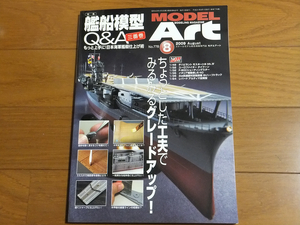 モデルアート 2009年8月号 No.778／艦船模型Q＆A 三番巻 もっと上手に！日本海軍艦艇仕上げ術