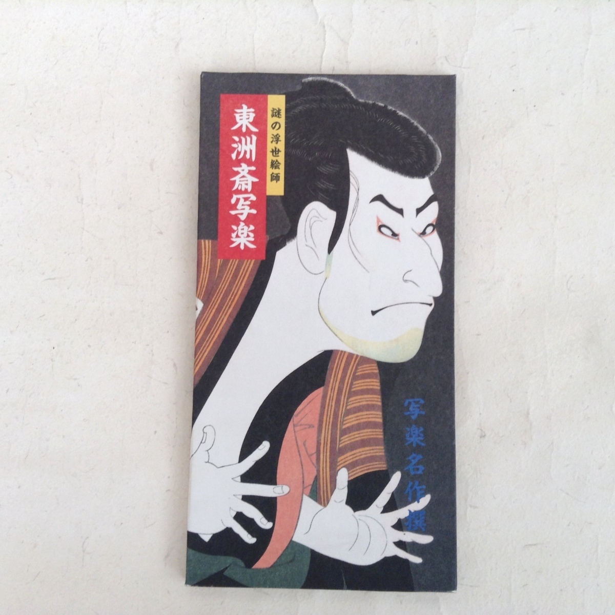 ヤフオク! -「東洲斎写楽撰」の落札相場・落札価格