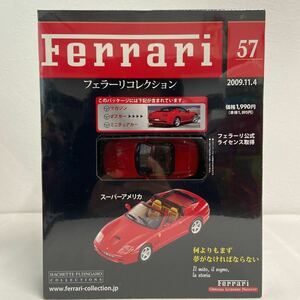 未開封 アシェット フェラーリコレクション #57 1/43 Ferrari Super America スーパーアメリカ ミニカー モデルカー