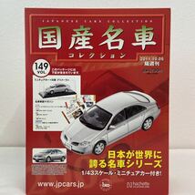 未開封 アシェット 国産名車コレクション vol.149 1/43 日産プリメーラ 2003年 Nissan Primera ミニカー モデルカー_画像1