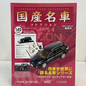 未開封 アシェット 国産名車コレクション vol.145 マツダ アテンザ スポーツワゴン 2008年 MAZDA Atenza wagon ミニカー モデルカー