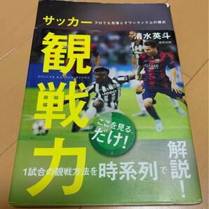 サッカー観戦力 プロでも見落とすワンランク上の視点