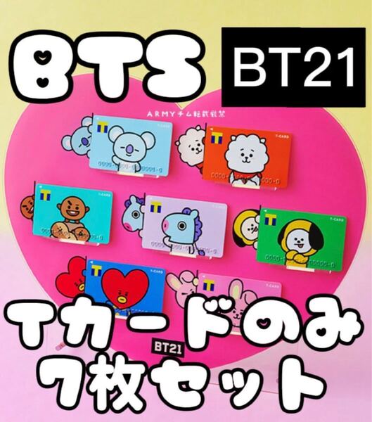 新品・未開封 BTS BT21 Tポイントカード ファミリーセット(7枚セット) BTS カード 防弾少年団 バンタン 廃盤・レア