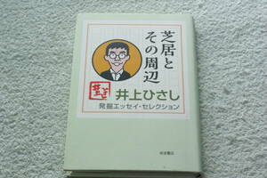 「芝居とその周辺　　発掘エッセイ・セレクション」井上ひさし