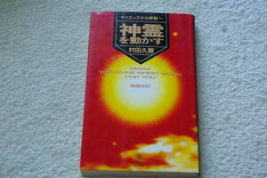 献呈署名本「神霊を動かす」村田久聴