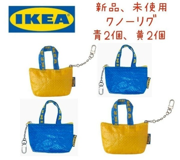 新品未使用　IKEA 青と黄色　ミニバッグ♪イケア　クノーリグ 4個セット