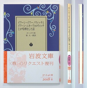 ◆岩波文庫◆『イワーン・イワーノウィッチとイワーン・ニキーフォロウィッチとが喧嘩をした話』◆ゴーゴリ◆原 久一郎 [訳]◆新品同様◆