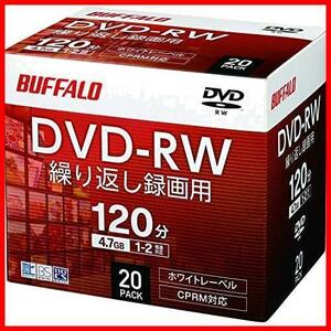 ★サイズ:20枚★ 【】 バッファロー DVD-RW くり返し録画用 4.7GB 20枚 ケース 片面 1-2倍速 ホワイトレーベル RO-DW47V-020CW/N