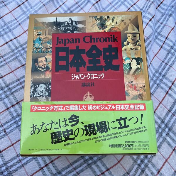 古書　コレクション　日本全史　ジャパン　クロニック　講談社 日本の歴史