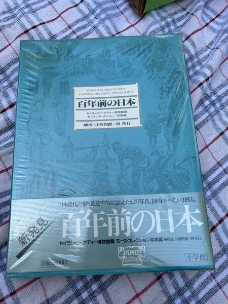 古書　コレクション　100年前の日本　写真集　小学館　激レア 発行1884年