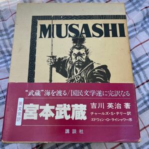 古書　コレクション　宮本武蔵　日本の歴史　英文完訳　講談社