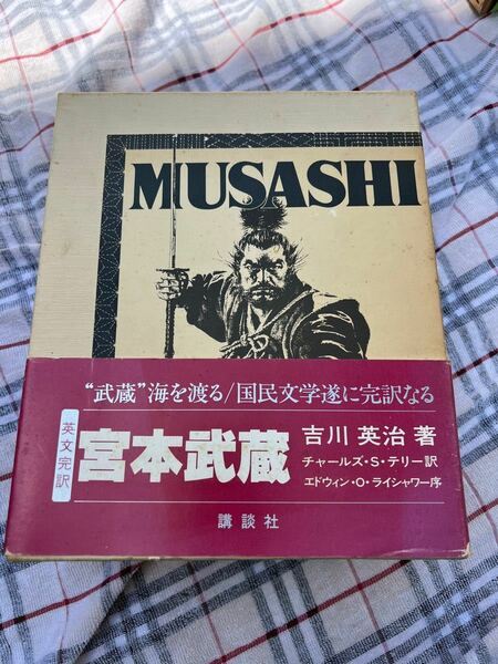 古書　コレクション　宮本武蔵　日本の歴史　英文完訳　講談社