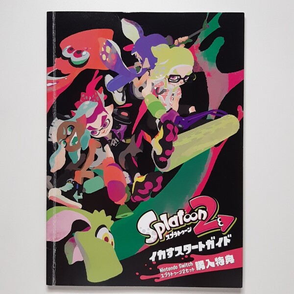 スプラトゥーン2 ガイドブック