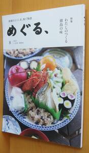 徳島タウン誌 めぐる、わたしのつくる徳島の味 No.8 2022年1-2月号 あわわ