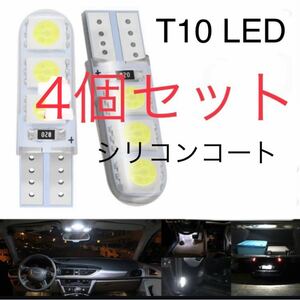 T10 led リシコンコートポジション球　爆輝　明るい　車検対応　保証付き 高輝度 LED フロアライト 車 防水