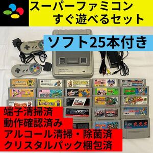 スーパーファミコンすぐに遊べるセット+ソフト25本付き