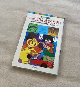 ★学校の怪談・こっくりさん、きてください・035-4★ミ