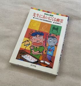 ★学校の怪談・先生にあいにくる幽霊・035-1★ミ