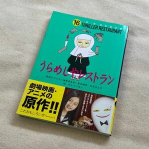 ★怪談レストラン・うらめしやレストラン・１６★ミ