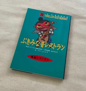 ★怪談レストラン・ぶきみな音レストラン・３８★ミ