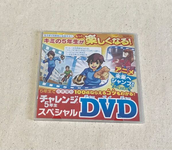 チャレンジ5年生スペシャルアニメDVD