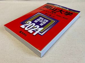 ★岡山大学・理系/2021年度過去問/赤本★ミ