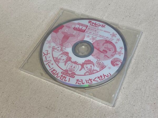 チャレンジ1ねんせい 「スーパー1ねんせい だいさくせん」 DVD