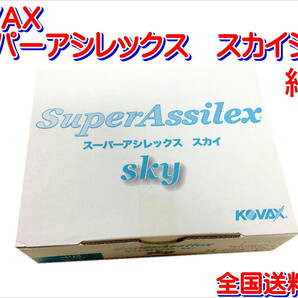 (在庫あり)ＫＯＶＡＸ　スーパーアシレックス　スカイシート　細目　170mm×130mm　1箱(50枚入)　研磨　鈑金　塗装　補修　送料無料　