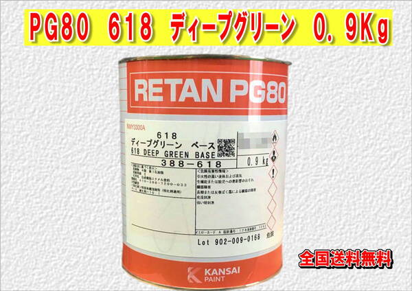 (在庫あり)関西ペイント レタンPG80 618 ディープグリーン 0.9kg 塗装 鈑金 補修 送料無料