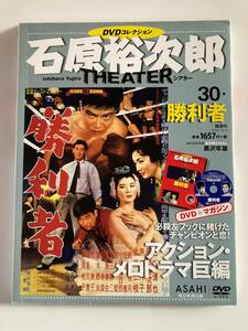 DVD「勝利者」石原裕次郎シアター DVDコレクション 30号 　セル版