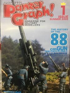 同梱取置歓迎古本「パンツァーグラフ　2005年　summer」8.8cm GUN大砲鉄砲武器兵器ドイツ