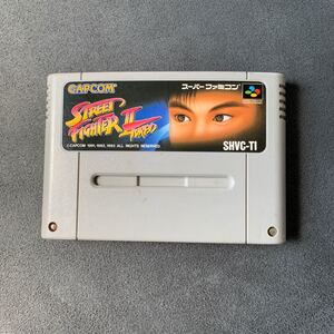 ストリートファイターII TURBO スーパーファミコンソフト
