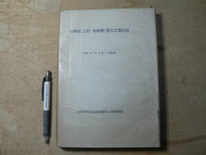 高崎線（上野・高崎間）電化工事記録/昭和27年 日本国有鉄道東京電気工事事務所 